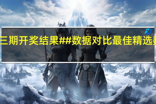 白小姐三肖三期开奖结果##数据对比最佳精选数据对比解释落实-450.WIN.6