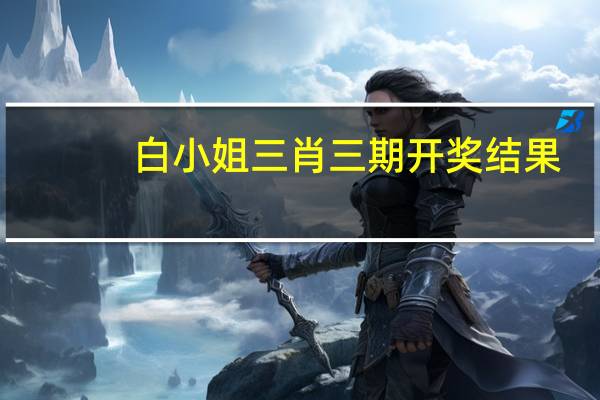 白小姐三肖三期开奖结果,君子精选解释落实_app80.60.59