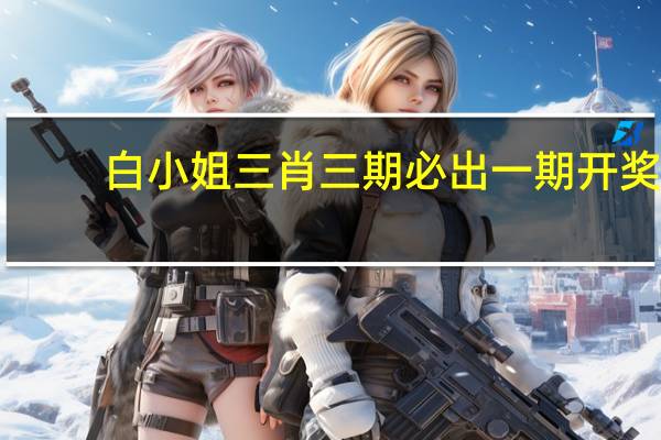 白小姐三肖三期必出一期开奖,不再精选解释落实_V版96.58.83