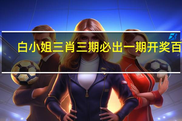 白小姐三肖三期必出一期开奖百度_智能AI深度解析_百度大脑版A12.201