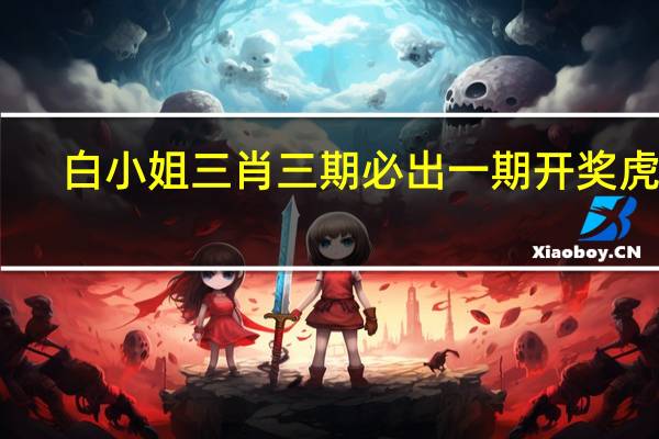 白小姐三肖三期必出一期开奖虎年,深厚精选解释落实_战略版16.68.32