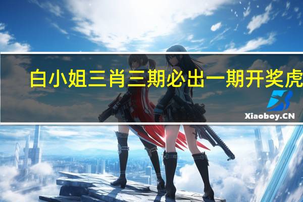 白小姐三肖三期必出一期开奖虎年：数据对比最佳精选数据对比解释落实-3300.DHA.184