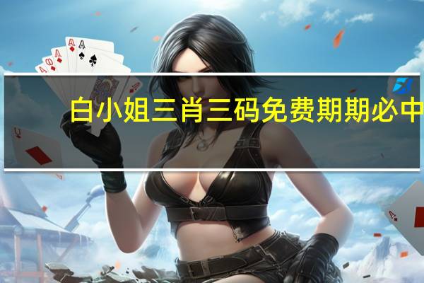 白小姐三肖三碼免費(fèi)期期必中(白小姐三肖三碼期期準(zhǔn)免)--最佳選擇--安裝版v462.529
