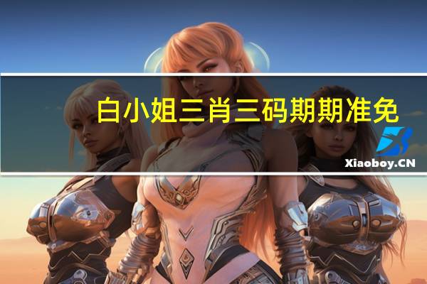 白小姐三肖三码期期准免，光景精选答案落实_V版5.931