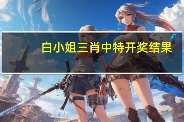 白小姐三肖中特开奖结果__广泛的解析落实-2973.WE76