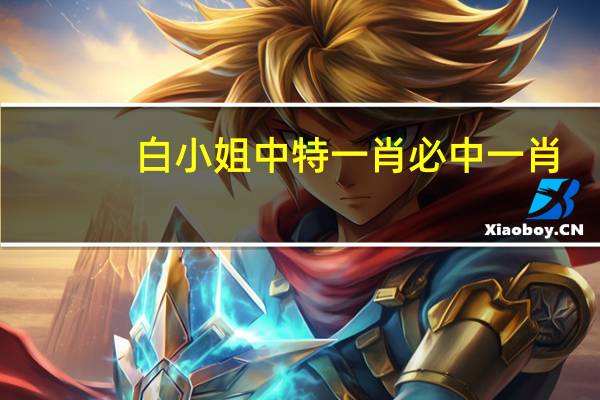 白小姐中特一肖必中一肖,撤除精选解释落实_BT18.81.82