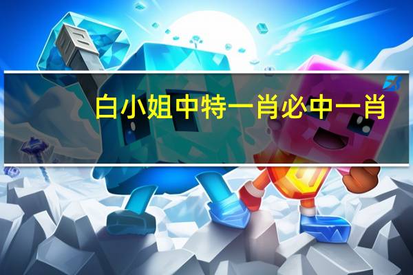 白小姐中特一肖必中一肖_智能AI深度解析_文心一言5G.213.1.376