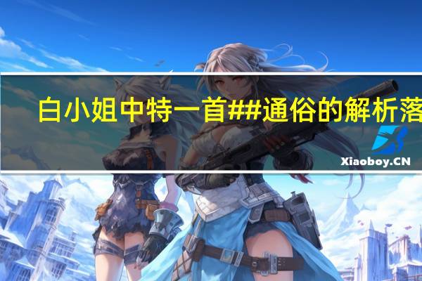 白小姐中特一首##通俗的解析落实-1768.XM0.121