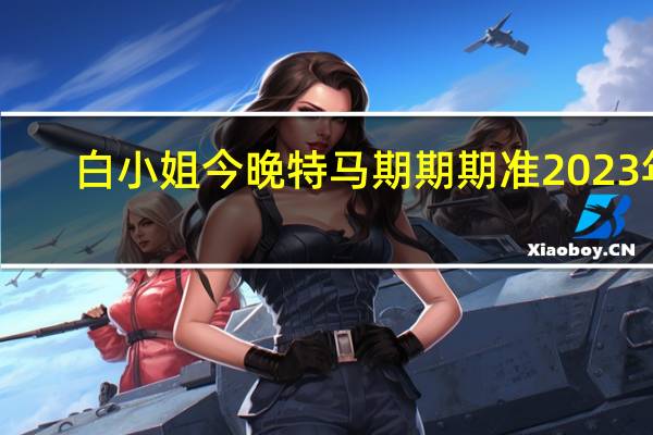 白小姐今晚特马期期期准2023年_百度人工智能_安卓版636.64.1409