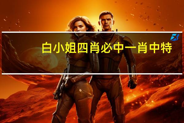 白小姐四肖必中一肖中特,含血喷人精选解释落实_iPhone49.56.99