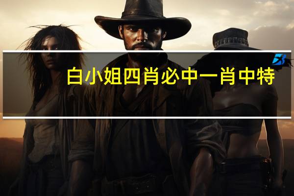 白小姐四肖必中一肖中特：辅助最新解答-3792.ISO.911