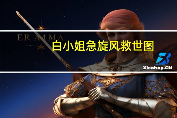 白小姐急旋风救世图_精选作答解释落实_iPad90.83.90