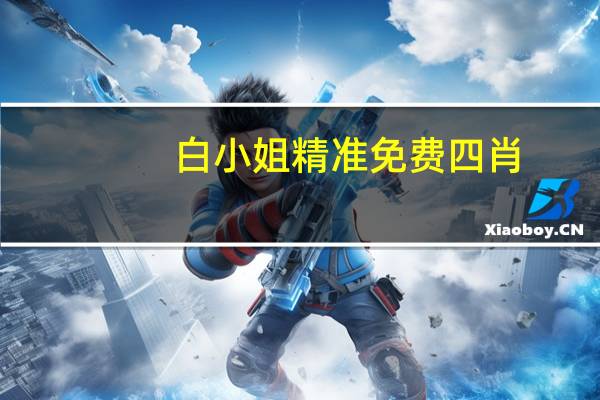 白小姐精准免费四肖,扒手精选解释落实_3DM69.28.94