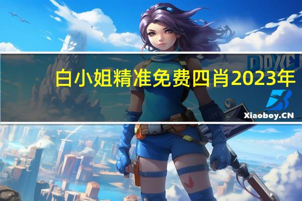 白小姐精准免费四肖2023年_放松心情的绝佳选择_主页版v686.623