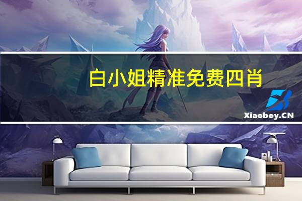白小姐精准免费四肖_一句引发热议_安卓版847.721