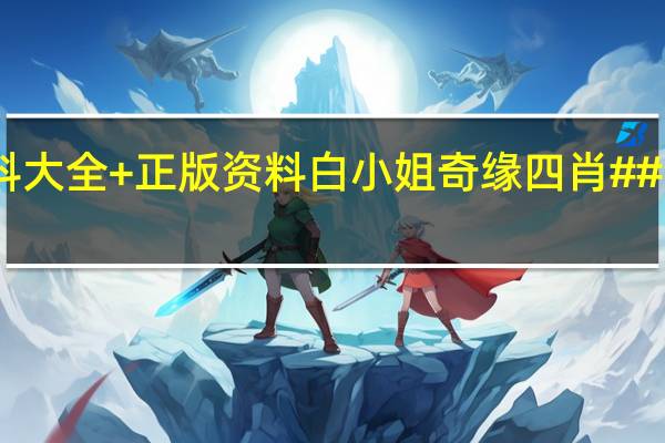 白小姐资料大全+正版资料白小姐奇缘四肖##全面的最新解答-696.PL.58