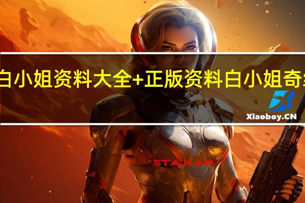 白小姐资料大全+正版资料白小姐奇缘四肖_智能AI深度解析_百度大脑版A12.26.214