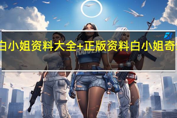 白小姐资料大全+正版资料白小姐奇缘四肖_智能AI深度解析_百度移动统计版.223.274