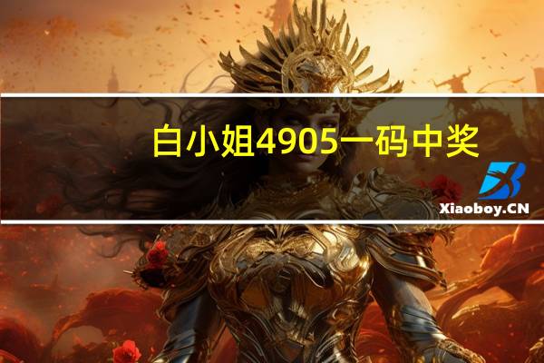 白小姐4905一码中奖_智能AI深度解析_爱采购版v47.08.134