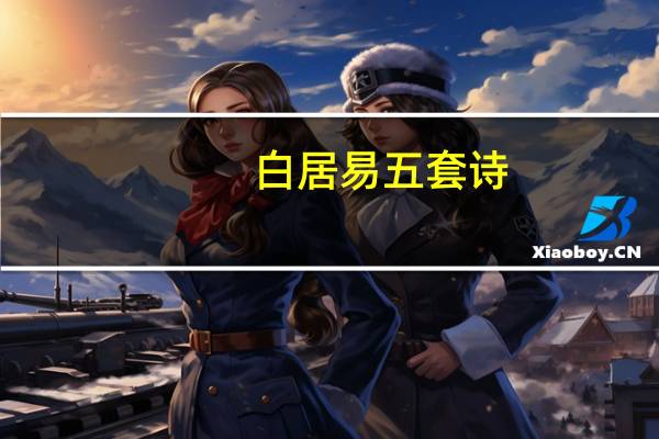 白居易五套诗