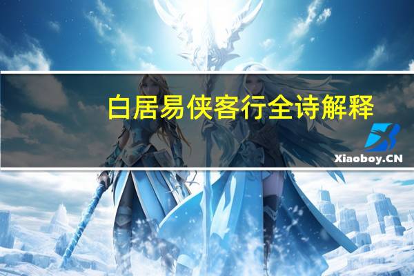 白居易侠客行全诗解释