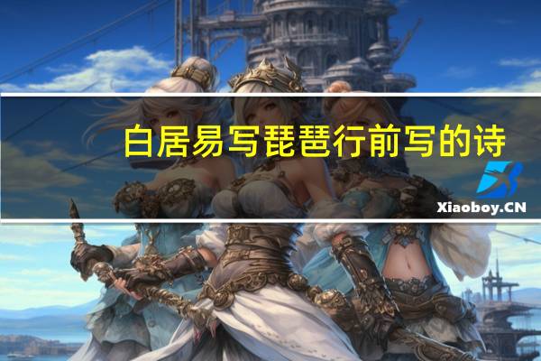 白居易写琵琶行前写的诗