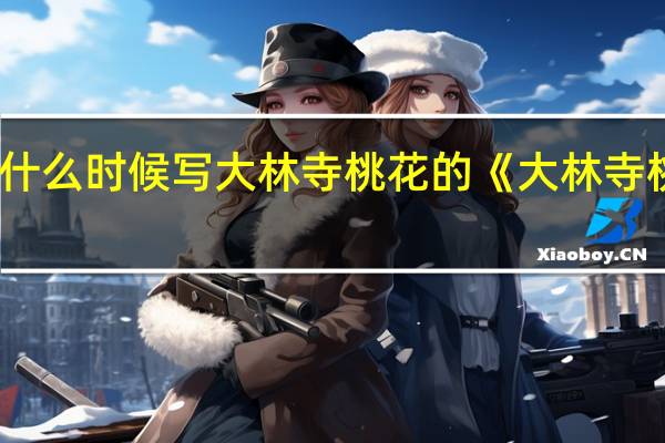 白居易是什么时候写大林寺桃花的 《大林寺桃花》唐白居易
