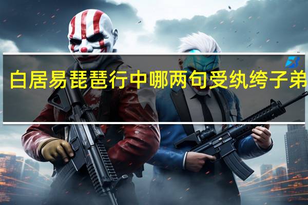 白居易琵琶行中哪两句受纨绔子弟追捧