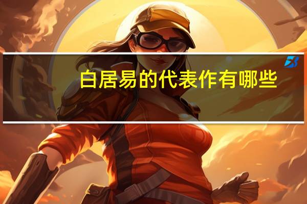 白居易的代表作有哪些