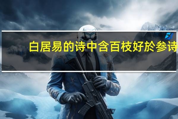 白居易的诗中含百枝好於参诗