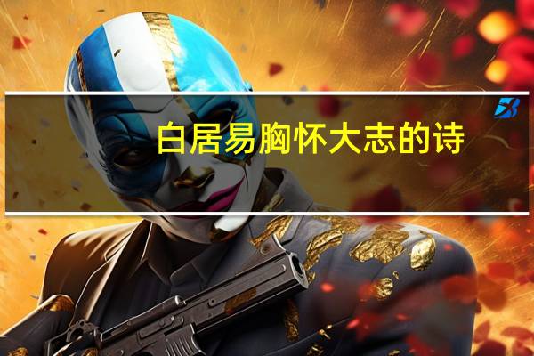 白居易胸怀大志的诗