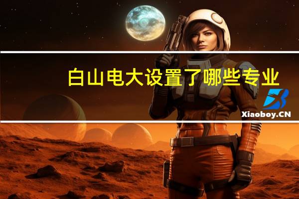 白山电大设置了哪些专业