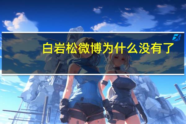 白岩松微博为什么没有了（白岩松微博）