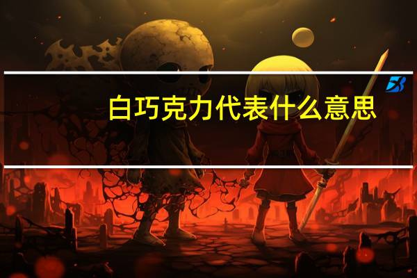 白巧克力代表什么意思
