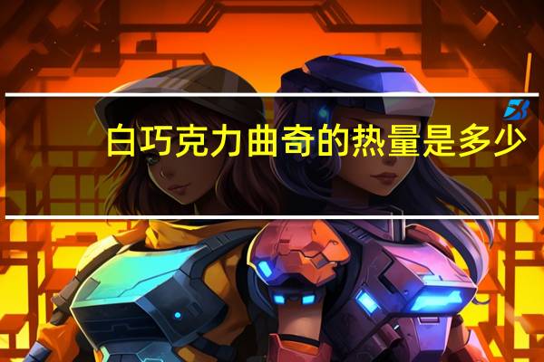 白巧克力曲奇的热量是多少