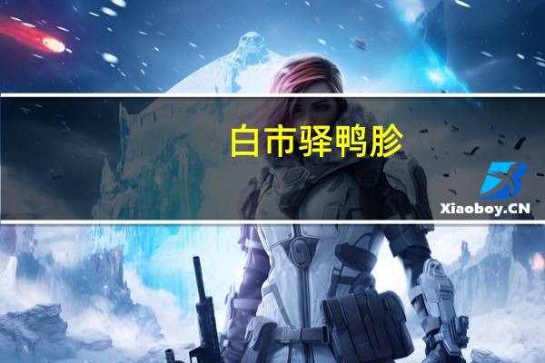 白市驿 鸭胗 (香辣味)的热量是多少