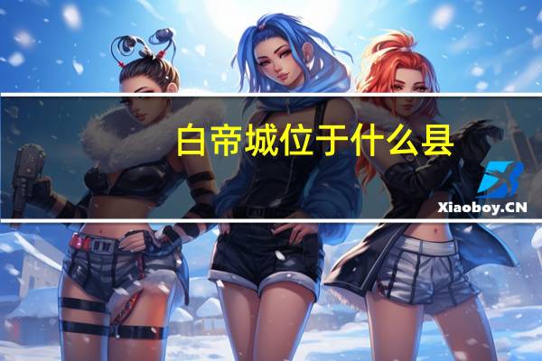 白帝城位于什么县