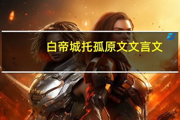 白帝城托孤原文文言文