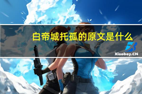 白帝城托孤的原文是什么