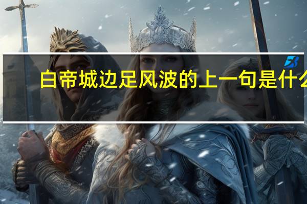 白帝城边足风波的上一句是什么