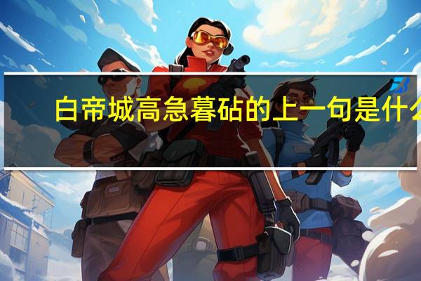 白帝城高急暮砧的上一句是什么