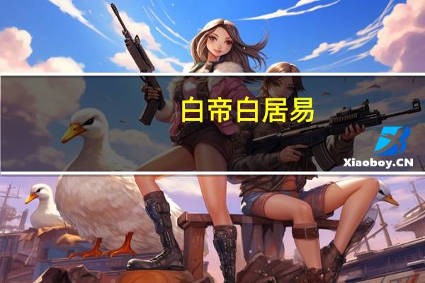 白帝白居易