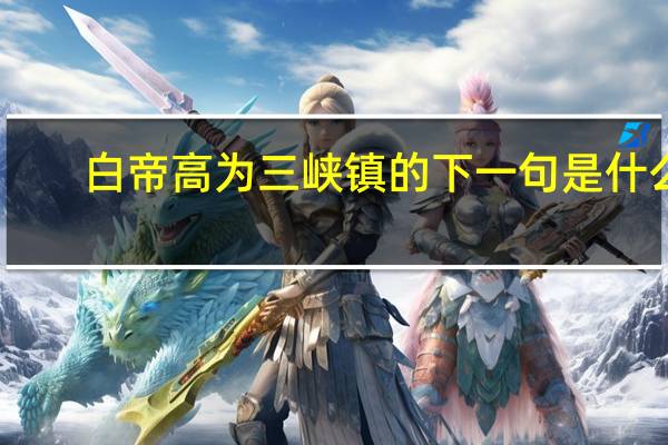 白帝高为三峡镇的下一句是什么
