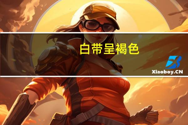 白带呈褐色(褐色白带是怎么回事)