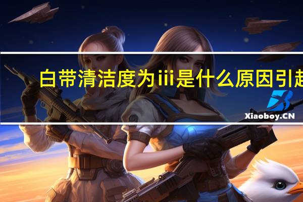 白带清洁度为ⅲ是什么原因引起（阴道清洁度Ⅲ度可以自愈吗）