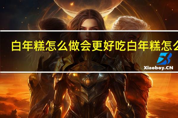 白年糕怎么做会更好吃 白年糕怎么做