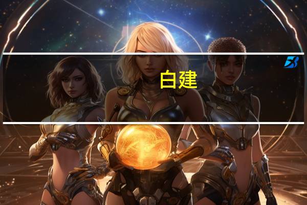 白建