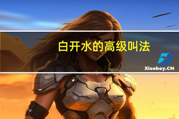 白开水的高级叫法