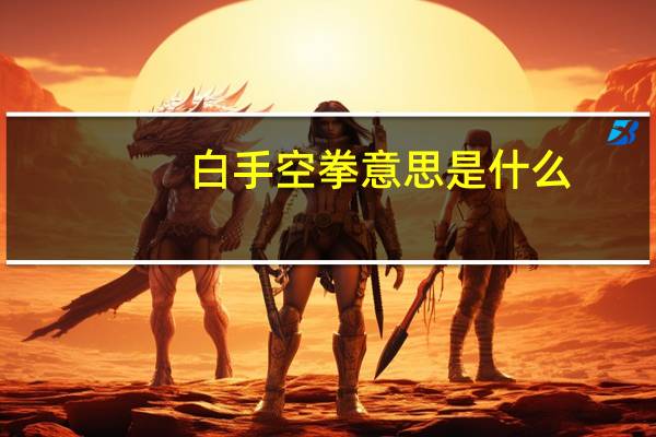 白手空拳意思是什么