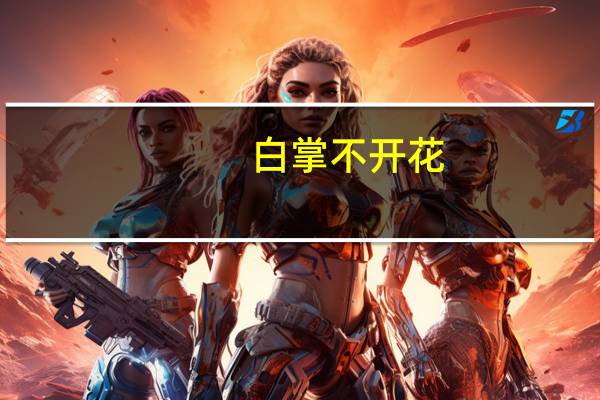 白掌不开花：空气过干燥不利开花